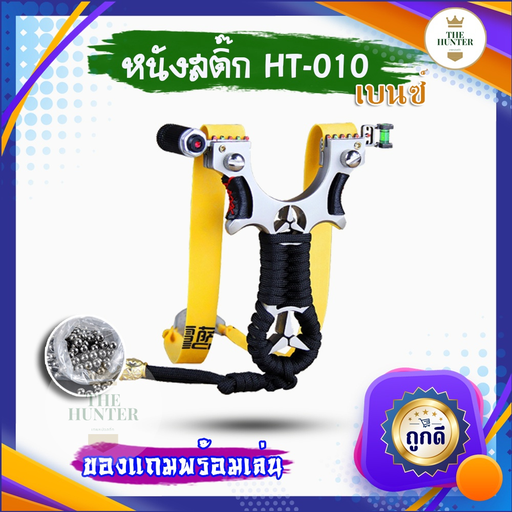 หนังสติ๊กเลเซอร์ หนังสติ๊กจีน นำเข้า ขายดีมาก HT-010 รุ่น เบนซ์ ยิงปลา ยิงนก ใช้ลูกขนาด 8-12 มม. ของแถมพร้อมใช้