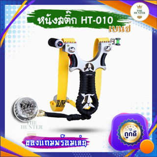 หนังสติ๊กเลเซอร์ หนังสติ๊กจีน นำเข้า ✅ขายดีมาก✅ HT-010  รุ่น เบนซ์ ยิงปลา ยิงนก ใช้ลูกขนาด 8-12 มม. ของแถมพร้อมใช้