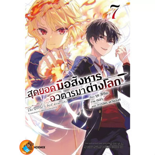 สุดยอดมือสังหาร อวตารมาต่างโลก เล่ม 1 - 7 (นิยาย ไลท์โนเวล มือหนึ่ง) by unotoon