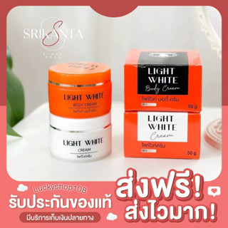 Light White Body Cream เซ็ตครีมไลท์ไวท์ [แพ็กเกจใหม่] ของแท้ 100%