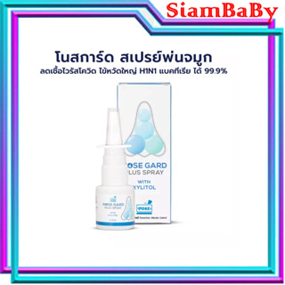 โนสการ์ดสเปรย์ สเปรย์ปกป้องโพรงจมูกPOSE NOSE GARD Spray15 ML