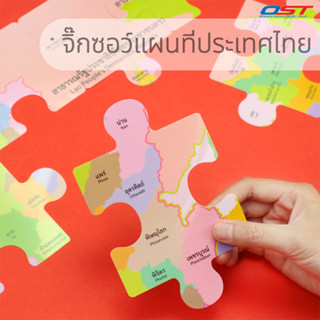 บิ๊กจิ๊กซอว์ (Big Jigsaw) ชุด แผนที่ประเทศไทย พร้อมชื่อจังหวัด 2 ภาษา ต่อเป็นภาพใหญ่ขนาด 50x70 ซม.(35 ชิ้น)