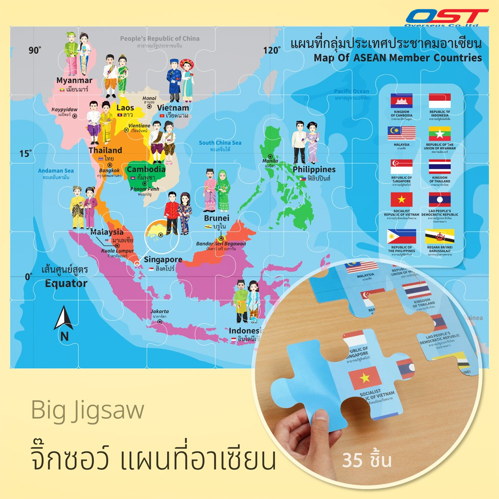 บิ๊กจิ๊กซอว์ (Big Jigsaw) ชุด แผนที่อาเซียน ชื่อประเทศ 2 ภาษา ต่อเป็นภาพใหญ่ ขนาด 50x70 ซม./ ET-551