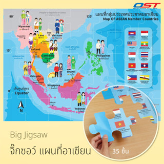บิ๊กจิ๊กซอว์ (Big Jigsaw) ชุด แผนที่อาเซียน พร้อมชื่อประเทศ 2 ภาษา ต่อเป็นภาพใหญ่ขนาด 50x70 ซม.(35 ชิ้น)