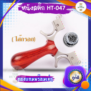 หนังสติ๊กจีน นำเข้า ✅ขายดี✅  HT-047 รุ่น ไส้กรอก ยางแบน ลูกเหล็ก 8 มม. ของแถมพร้อมใช้