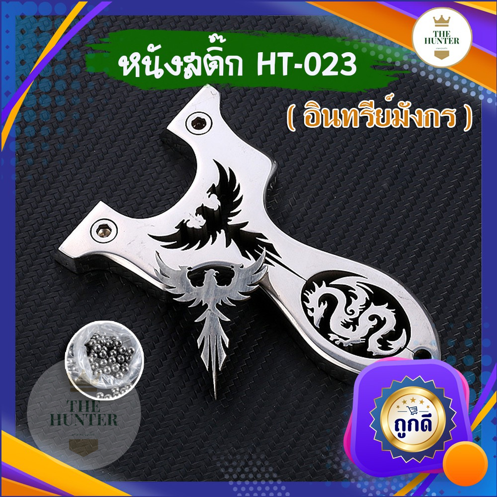 หนังสติ๊กจีน สแตนเลส304ขัดเงา อินทรีย์มังกร รหัส HT-023 นำเข้า ยิงปลา ยิงนก slingshots ใช้ลูก 8 มม. ของแถมพร้อมใช้