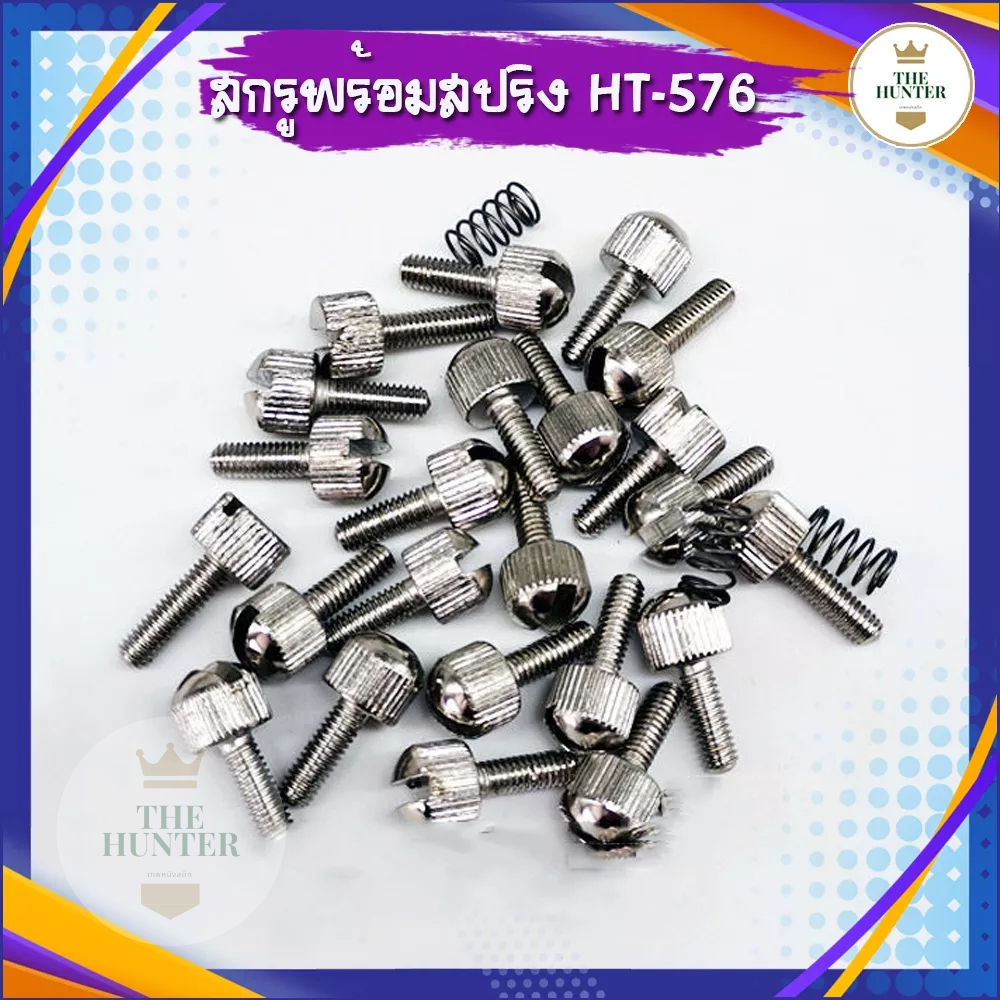 น็อต​ สกรูหมุนหัวง่าม แถมสปริง (ราคา 1 คู่) รหัส HT-576
