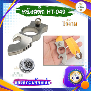 หนังสติ๊กไร้ง่าม สแตนเลส นำเข้า หัส HT-049