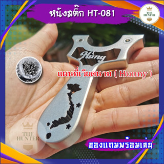 หนังสติ๊กจีน รุ่น แผนที่เวียดนาม ( Hunny ) รหัส HT-081 นำเข้า สแตนเลส  ยิงลูก 8 มม. ของแถมพร้อมใช้