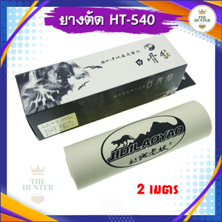 ยางแบน 2 เมตร ยางดิบแบบทน สำหรับตัดสูตร รหัส HT-540