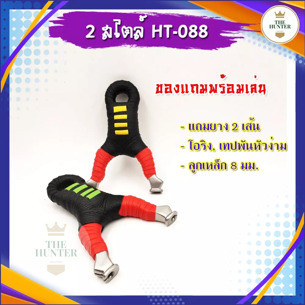หนังสติ๊ก หนังสติ๊กจีน ใช้ได้ทั้งยางกลมและยางแบน ทั้งยิงปลาและยิงลูกเหล็ก รุ่น 2สไตล์ รหัส HT-088 ใช