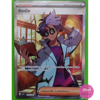 (Pokémon TCG) การ์ดเทรนเนอร์ ระดับ SR - ซินเนีย จากชุด สการ์เล็ตex