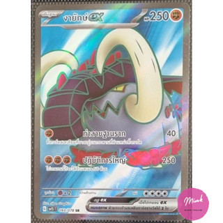 (Pokémon Card) การ์ดโปเกมอนระดับ SR - งายักษ์ex จากชุด สการ์เล็ตex