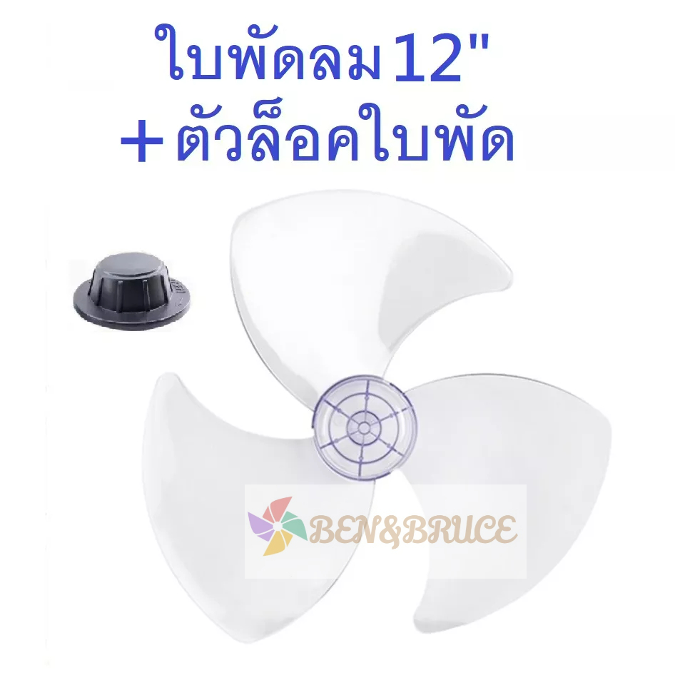 ใบพัดลม12นิ้ว แถมตัวล็อคใบพัด ใส่ได้ยี่ห้อ Hatari victor MD imarflex Wishy Kawa Airy Bcool /ใบพัด Ha