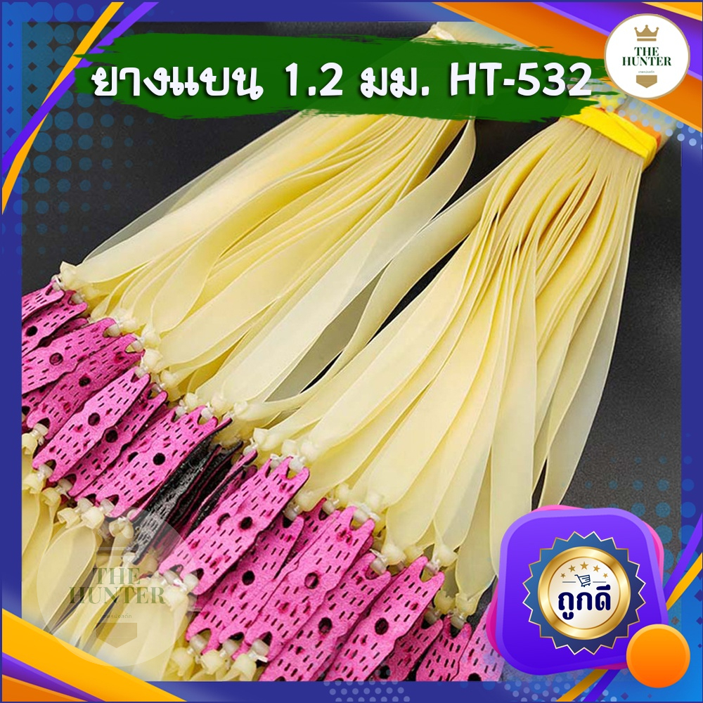 ยางแบน ยางชุด ยางสำเร็จ ขนาด 1.2 มม. HT-532 สำหรับยิงหนังสติ๊กจีน สีนมข้น
