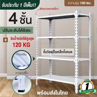 Warehouse Shelf ชั้นเหล็กวางของ สีขาว 4 ชั้น สูง 150cm เหล็กฉาก เคลือบสีป้องกันสนิม