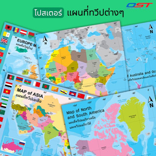 โปสเตอร์ความรู้ แผนที่ทวีปต่างๆ (แผนที่โลก ทวีปเอเชีย, ยุโรป, อเมริกา, แอฟริกา) ขนาด 50x70 ซม. มีหลากหลายแบบให้เลือก