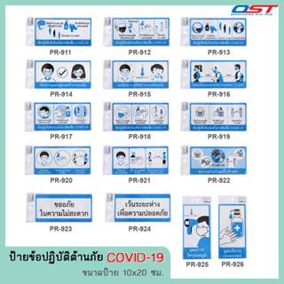 ป้ายข้อปฏิบัติต้านภัย COVID-19 ( ขนาด10x20 ซม.)