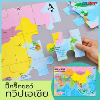 Big Jigsaw จิ๊กซอว์แผนที่ทวีปเอเชีย ต่อเป็นภาพขนาดใหญ่ 50x70 ซม. (35 ชิ้น)