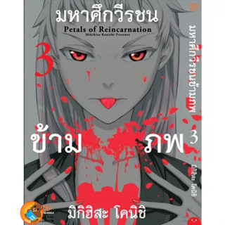 มหาศึกวีรชนข้ามภพ เล่ม 1 - 3 ( หนังสือการ์ตูน มือหนึ่ง) by unotoon