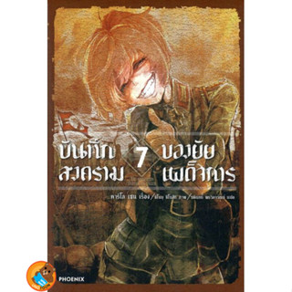 บันทึกสงครามของยัยเผด็จการ (นิยาย ไลท์โนเวล มือหนึ่ง) เล่ม 1 - 7 by unotoon