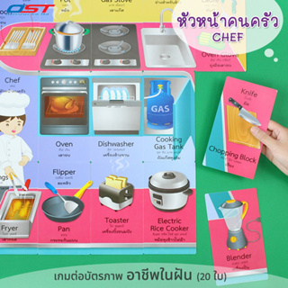 เกมต่อบัตรภาพ 2 ภาษา ชุด อาชีพหัวหน้าคนครัว (CHEF) การ์ด 20 ใบ/ ET-554