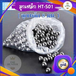 ลูกเหล็ก 8 มม. ชุบน้ำมัน​ HT-501 สำหรับยิงหนังสติ๊ก ถุงครึ่งกิโลกรัม 220-240 ลูก