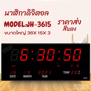 นาฬิกาดิจิตอลLED นาฬิกาแขวนพนังรุ่น JH-3615-สีแดง ราคาส่ง นาฬิกาตกแต่งบ้านติดพนังแอลอีดี พร้อมส่งตัวเลขสีแดง ส่งด่วน