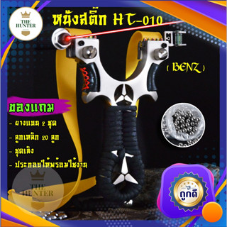 หนังสติ๊ก​ ✅ขายดีมากส่งจากไทย🇹🇭  ง่ามเหล็ก หนังสติ๊กเลเซอร์ หนังสติ๊กจีน​ HT-010  รุ่น Benz ยิงปลา ยิงนก ของแถมพร้อมใช้