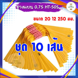 ยางแบน 0.75 มม. จำนวน 10 เส้น รหัส HT-505 ยางชุด ยางสำเร็จ สำหรับยิงหนังสติ๊กจีน