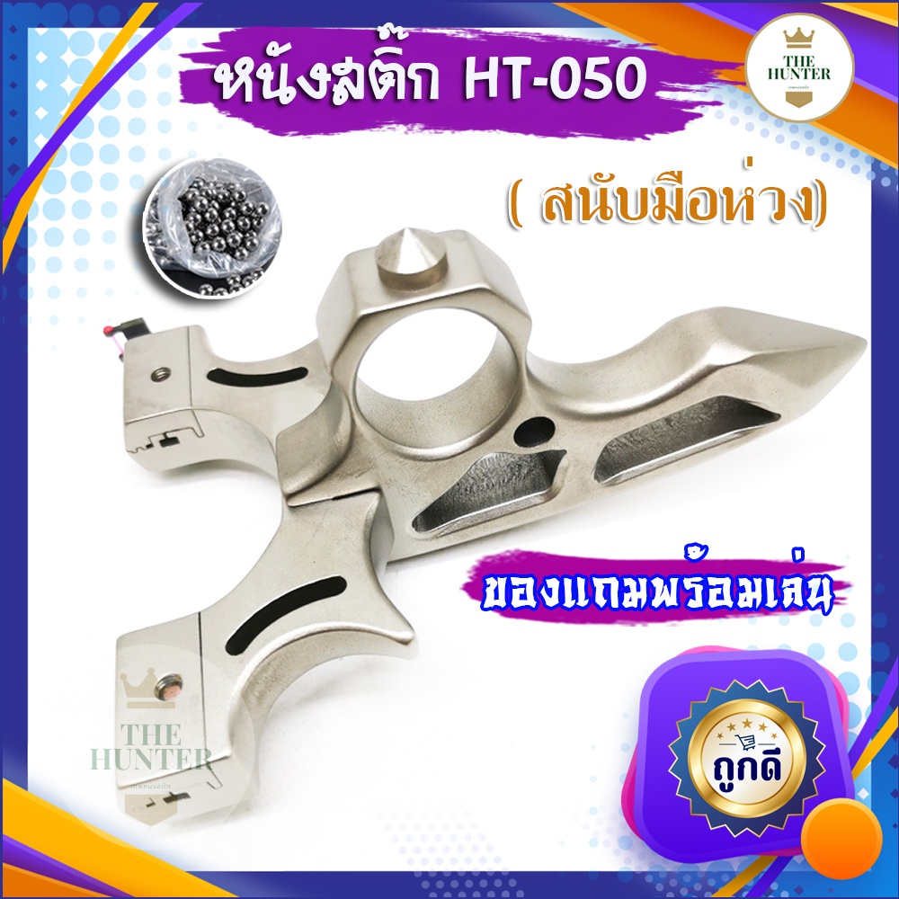 หนังสติ๊กจีน นำเข้า ขายดีมาก HT-050 รุ่น สนับมือแหวน สวย ยิงปลา ยิงนก slingshots อุปกรณ์พร้อมเล่น