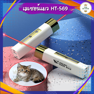 เลเซอร์แมว รหัส HT-569 มีไฟฉายด้านข้าง สามารถเป็น powerbank ได้