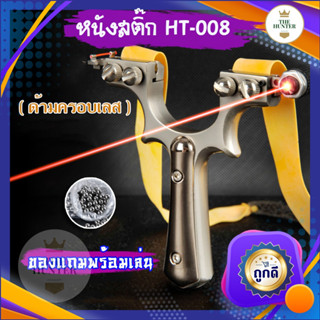 หนังสติ๊กเลเซอร์ หนังสติ๊กจีน รุ่น HT-008 ด้ามครอบเลส สแตนเลส304 นำเข้า ยิงปลา ยิงนก slingshots ยิงลูก 8 มม. ของแถมพร้อม