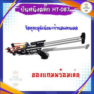 ปืนหนังสติ๊ก วัสดุอะลูมิเนียม รุ่น สไนเปอร์ รหัส HT-087 ใช้ยิงลูก 8 มม. ของแถมพร้อมใช้