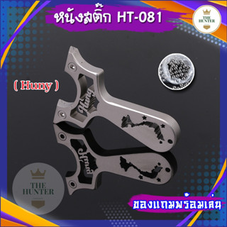 หนังสติ๊กจีน สแตนเลส304 Hunny HT-081 นำเข้า slingshots ยิงลูก 8 มม. ของแถมพร้อมใช้