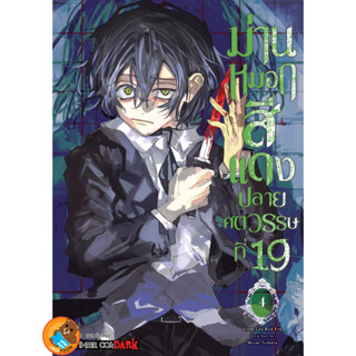 ม่านหมอกสีเเดง ปลายศตวรรษที่ 19 เล่ม 1 - 4 ( หนังสือการ์ตูน มือหนึ่ง) by unotoon