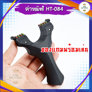 หนังสติ๊ก หนังสติ๊กจีน รุ่น ดำทมิฬ รหัส HT-084  ใช้ยิงลูก 8 มม. ของแถมพร้อมใช้