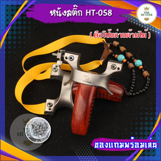 หนังสติ๊กจีน ตือโป๊ยก่ายด้ามไม้ (ไม้แท้) รหัส HT-058 นำเข้า สแตนเลส304 นำเข้า  ยิงลูก 8 มม. ของแถมพร้อมใช้