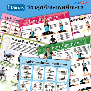 โปสเตอร์พลาสติก วิชาสุขศึกษาพลศึกษา (โยคะเพื่อสุขภาพ, กายบริหาร, การยืดกล้ามเนื้อ) ขนาด 50x70 ซม. มีหลากหลายแบบให้เลือก