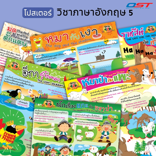 โปสเตอร์พลาสติก-กระดาษ วิชาภาษาอังกฤษ (นิทาน 2 ภาษา ไทย-อังกฤษ) ขนาด 50x70 ซม. มีหลากหลายแบบให้เลือก