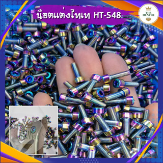 น็อตแต่งไทเทเนี่ยม หัวน็อต M4*12 ยาว 10 มม. รหัส HT-548