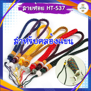 สายห้อย ✅ขายดีมาก✅ HT-537 ใช้สำหรับห้อยหนังสติ๊ก ((คละลาย))