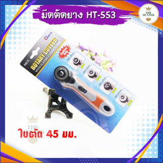 มีดตัดยาง แบบล้อหมุน รหัส HT-553 หน้ากว้าง 45 มม. ใส่ใบกว้างสุดได้ 60 มม.