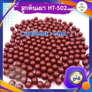 ราคาลูกดินเผา 9 มม. + - 1​ มม.​โดยประมาณ​ รหัส HT-502 สำหรับยิงหนังสติ๊ก ถุงครึ่งกิโลกรัม 550-580 ลูก