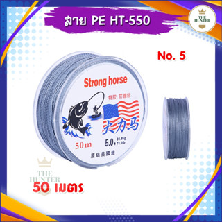 สาย PE เบอร์ 5 ยาว 50 เมตร รหัส HT-550