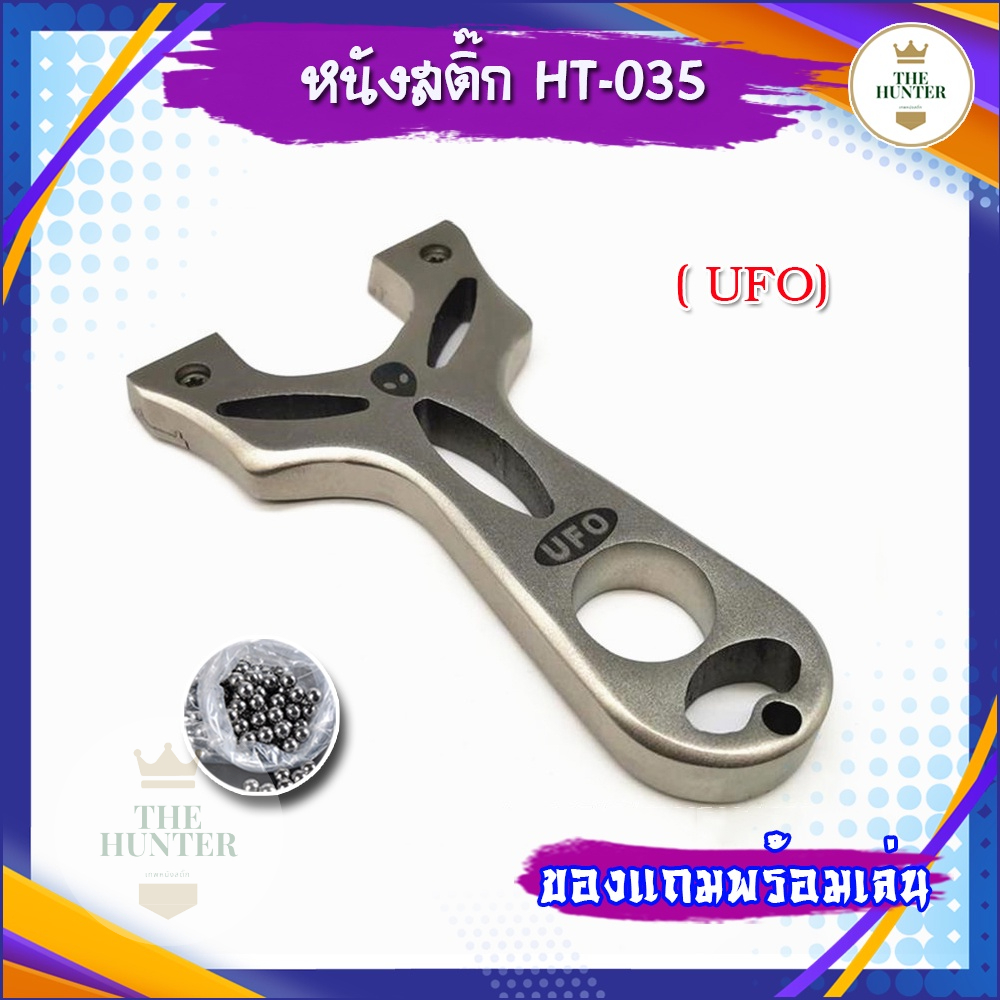 หนังสติ๊กสแตนเลส นำเข้า รุ่น UFO รหัส HT-035 ของแถมพร้อมเล่น