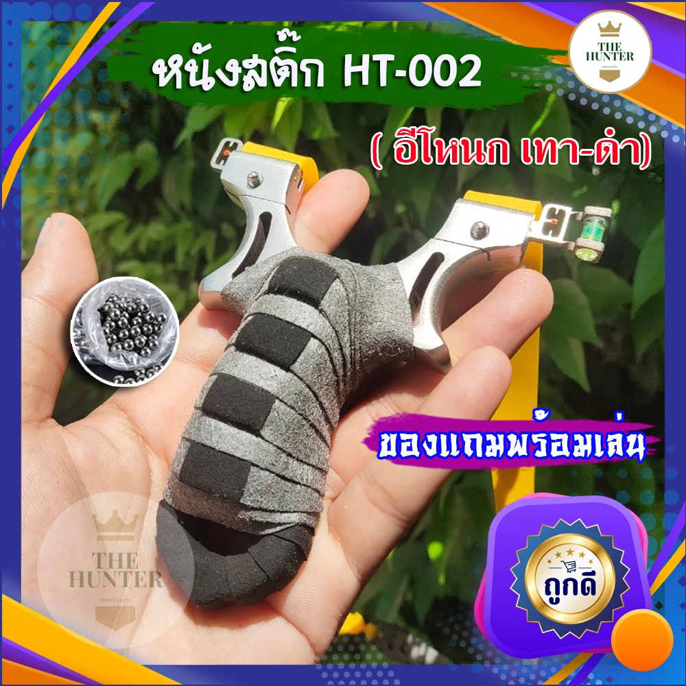 หนังสติ๊กจีน ✅ขายดี✅ รุ่น อีโหนก รหัส HT-002​ หนังสติ๊กแสนเลส มาพร้อมอุปกรณ์ครบชุดพร้อมเล่น