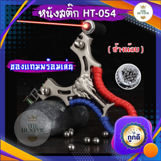 หนังสติ๊กเลเซอร์ หนังสติ๊กจีน นำเข้า ✅ขายดีมาก✅ HT-054  รุ่น ช้างน้อย ยิงปลา ยิงนก slingshots ยิงลูก 8 มม. ของแถมพร้อมใช