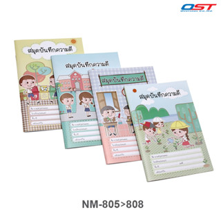 สมุดบันทึกความดี A5 ชุดเด็กเอ๋ยเด็กดี ปกน่ารักสีสดใส พิมพ์บนกระดาษอย่างดี