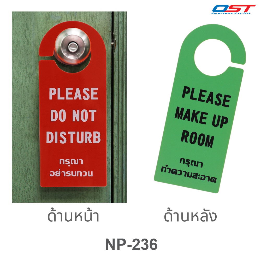 ป้ายแขวนประตู พลิกข้อความมี 2 ด้าน (กรุณาอย่ารบกวน และ กรุณาทำความสะอาด) NP-236